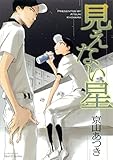 見えない星 (HertZ&CRAFT)