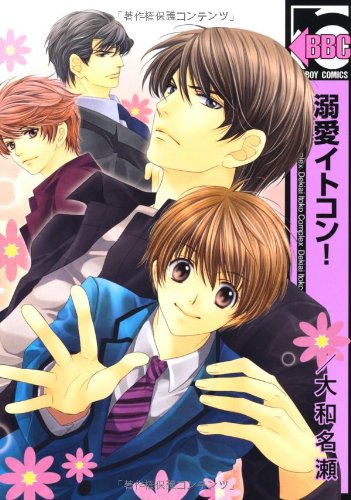 『溺愛イトコン!』1巻