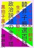 二十一世紀の翻案　韓非子　厳選百話: 生き残る交渉術　政治説話の金字塔