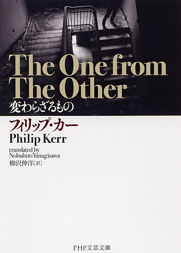 フィリップ・カー:変わらざるもの (PHP文芸文庫)