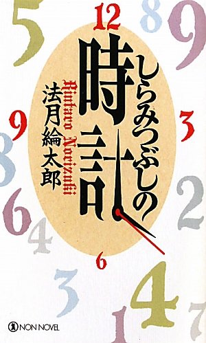 しらみつぶしの時計 (ノン・ノベル)