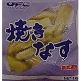 便利食材　焼きなす　1ｋｇ（約12～14本）　業務用　冷凍　茄子　なす