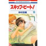スキップ・ビート! 16 (花とゆめCOMICS)
