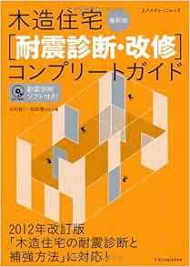 木造住宅[耐震診断・改修]コンプリートガイド 最新版 (エクスナレッジムック) | 木村 惇一, 田原 賢 |本 | 通販 | Amazon