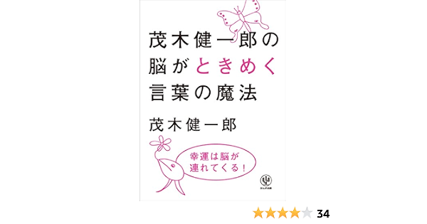 Amazon Co Jp 茂木健一郎の脳がときめく言葉の魔法 Ebook 茂木健一郎 本