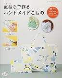 直裁ちで作るハンドメイドこもの (レディブティックシリーズ)