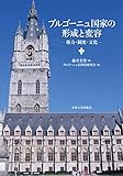ブルゴーニュ国家の形成と変容 ― 権力・制度・文化 ブルゴーニュ国家の形成と変容 ― 権力・制度・文化