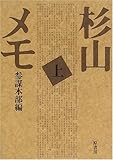 杉山メモ〈上〉