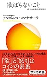 欲ばらないこと（サンガ新書）: 役立つ初期仏教法話13