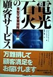 電光石火の顧客サービス