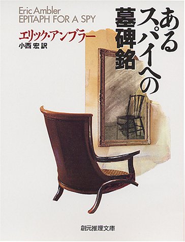 エリック・アンブラー:あるスパイへの墓碑銘 (創元推理文庫 137-2)