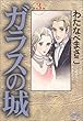 ガラスの城 (第3巻) (ホーム社漫画文庫)