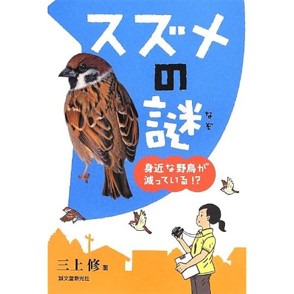 Amazon.co.jp: スズメの謎: 身近な野鳥が減っている!? : 三上 修: 本