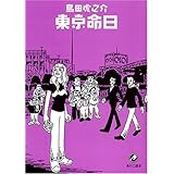 東京命日