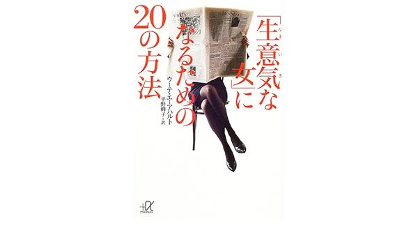 生意気な女 になるためのの方法 講談社プラスアルファ文庫 ウーテ エーアハルト 卿子 平野 本 通販 Amazon