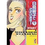 白鳥麗子でございます 全7巻完結 マーケットプレイスセット 鈴木由美子 本 通販 Amazon