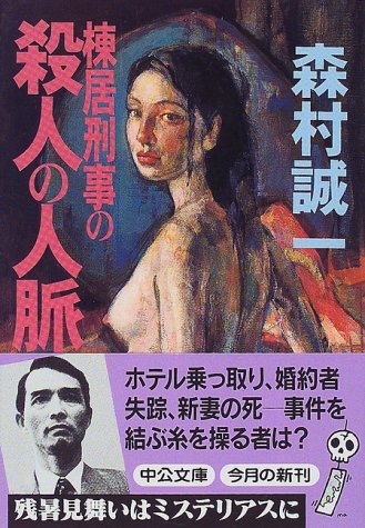 森村誠一:棟居刑事の殺人の人脈 (中公文庫)