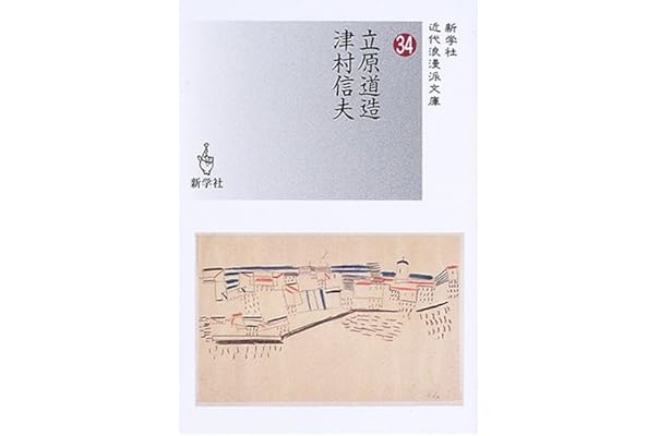 立原道造 津村信夫 新学社近代浪漫派文庫 道造 立原 信夫 津村 本 通販 Amazon
