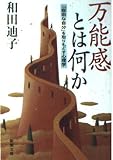 万能感とは何か: 自由な自分を取りもどす心理学 (新潮文庫 わ 6-1)