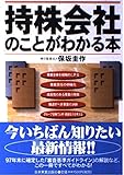 持株会社のことがわかる本
