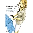 サマータイム・ブルース〔新版〕 (ハヤカワ・ミステリ文庫 ハ 2-20)