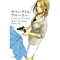 Amazon.co.jp: サマータイム・ブルース〔新版〕 (ハヤカワ・ミステリ  
