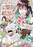 私を追い出すのはいいですけど、この家の薬作ったの全部私ですよ?　コミック　1-2巻セット (アルファポリス)