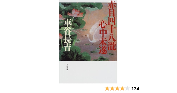 希少 黒入荷 車谷長吉 赤目四十八瀧心中未遂 サイン 識語 落款 元帯 初版 直木賞受賞作品 文学 小説 Oceanrepublicbrewing Com