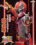 騎士竜戦隊リュウソウジャー超全集 (てれびくんデラックス 愛蔵版 スーパーV戦隊シリーズ)