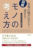 図解 モノの考え方 思考の幅が広がる!深