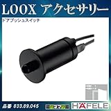LOOX アクセサリー 【HAFELE】 ドアプッシュスイッチ ボディ色:黒 833.89.045