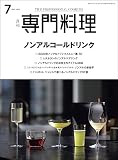 月刊専門料理 2023年 07 月号 [雑誌]