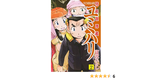 特務咆哮艦ユミハリ 2 富沢 ひとし マンガ Kindleストア Amazon