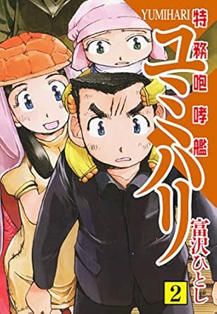 特務咆哮艦ユミハリ 2 富沢 ひとし マンガ Kindleストア Amazon