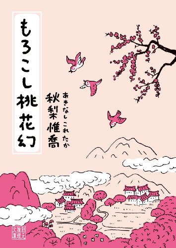 秋梨惟喬:もろこし桃花幻 (創元推理文庫)