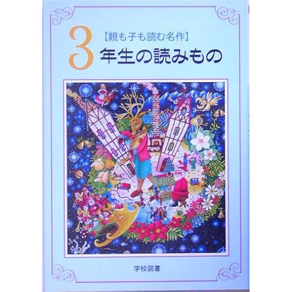 親も子も読む名作4年生の読みもの | 亀村 五郎, 豊島 与志雄 |本
