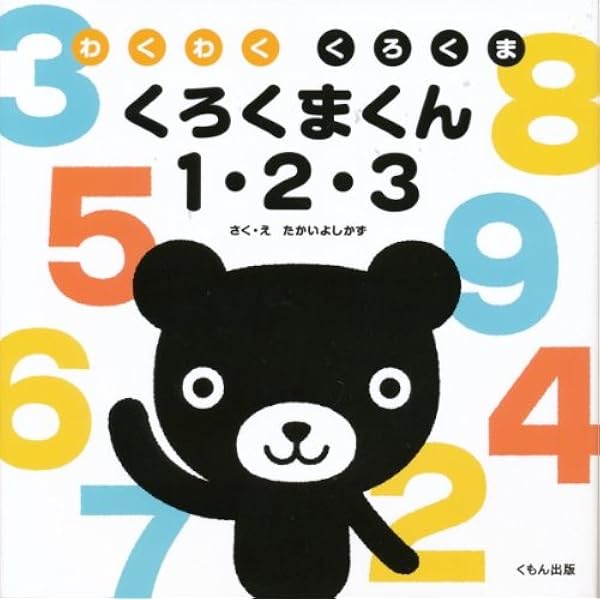 Amazon.co.jp: くろくまくんどんなかたち?: わくわくくろくま : たかい