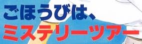 児童書「ごほうびは、ミステリーツアー」で使われている【ゴナ】
