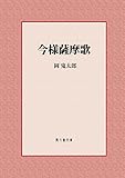 今様薩摩歌 (風々齋文庫)