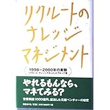 リクルートのナレッジマネジメント