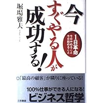今すぐやる人が成功する! | 堀場 雅夫 |本 | 通販 | Amazon