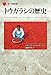 トウガラシの歴史 (「食」の図書館)