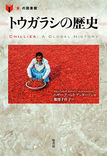 トウガラシの歴史 (「食」の図書館)