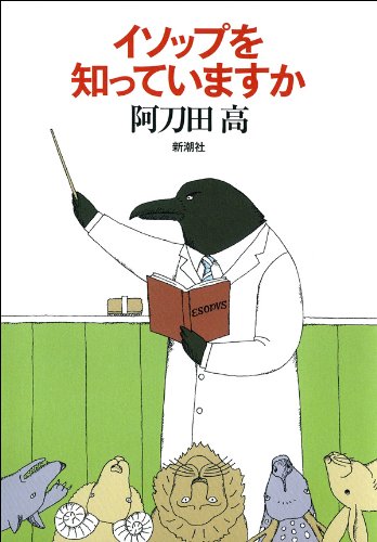阿刀田高:イソップを知っていますか
