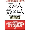 “人材育成の超プロ”が書いた気づく人気づかぬ人