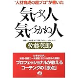 “人材育成の超プロ”が書いた気づく人気づかぬ人