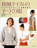 和風テイストの手づくり服: ブラウスからアレンジ作務衣まで