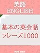 聞き流し・基本の英会話フレーズ1000