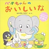 パオちゃんのおいしいな (パオちゃんのあかちゃんえほん)