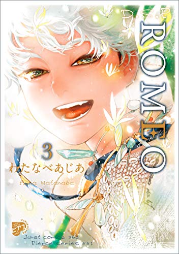 『ROMEO』3巻
